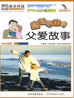 cover image of 感动学生的父爱故事